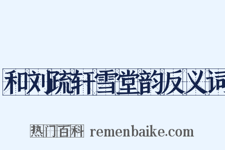和刘疏轩雪堂韵反义词是什么意思的图片